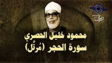 سورة الحجر كاملة بجودة عالية بصوت الشيخ #محمود_الحصري  #القرآن_الكريم #اكسبلور #المصحف