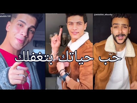 اغنيه اصلي اسد حب حياتك بتغفلك وعامله فيس تاني خالص علي تجميعه تيك نارر 2021