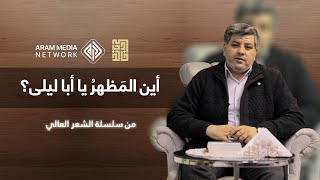 الشعر العالي | الحلقة الثامنة | بين النابغة أبا ليلى الجعدي ورسول الله - أين المظهر يا أبا ليلى ؟