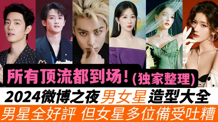 2024微博之夜11位男星與18位女星全新造型！肖戰依舊頂流排面，吳磊甜寵霸總，檀健次超越莫青成！熱巴化身綠色精靈，楊冪旗袍驚艷！趙露思被吐槽像斑點狗，白鹿被嫌廉價，楊紫與陳都靈的姐妹裝也備受爭議！ - 天天要聞