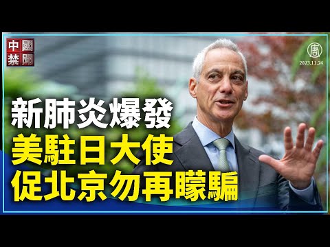 【禁聞】新肺炎爆發 美駐日大使促北京勿再矇騙｜ #中國禁聞