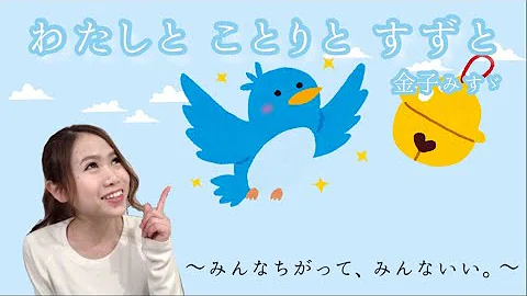私と小鳥と鈴と みんなちがってみんないい تحميل Download Mp4 Mp3