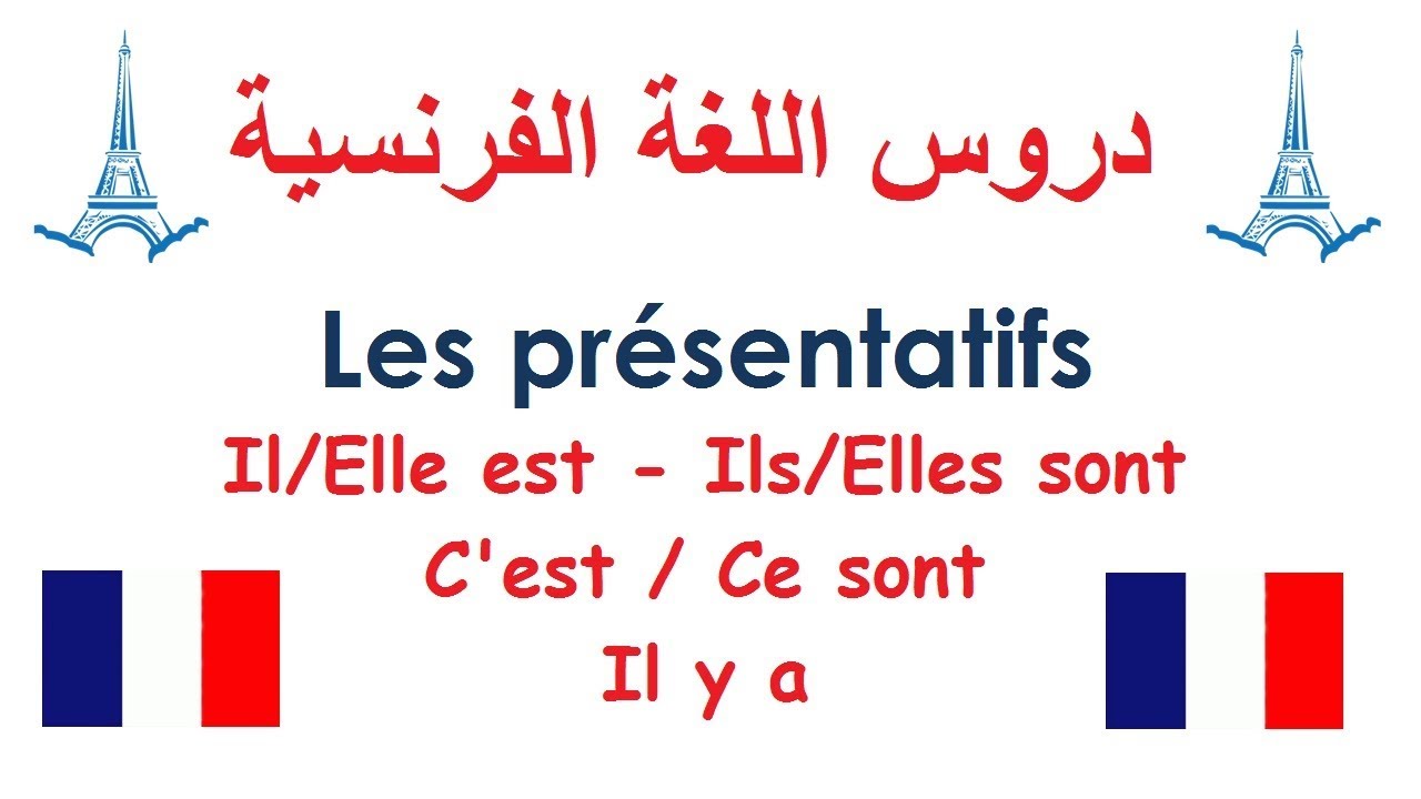 les présentatifs - تعلم قواعد اللغة الفرنسية