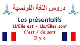 Les Présentatifs - تعلم قواعد اللغة الفرنسية