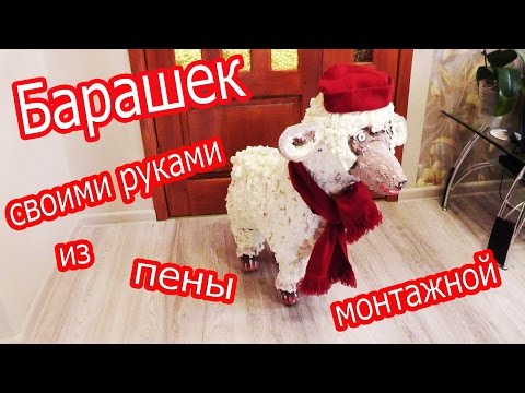 Барашек из пены своими руками