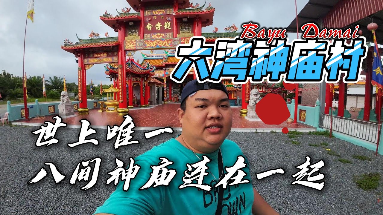 新山johor-六湾神庙村-世上唯一8间神庙连在一起