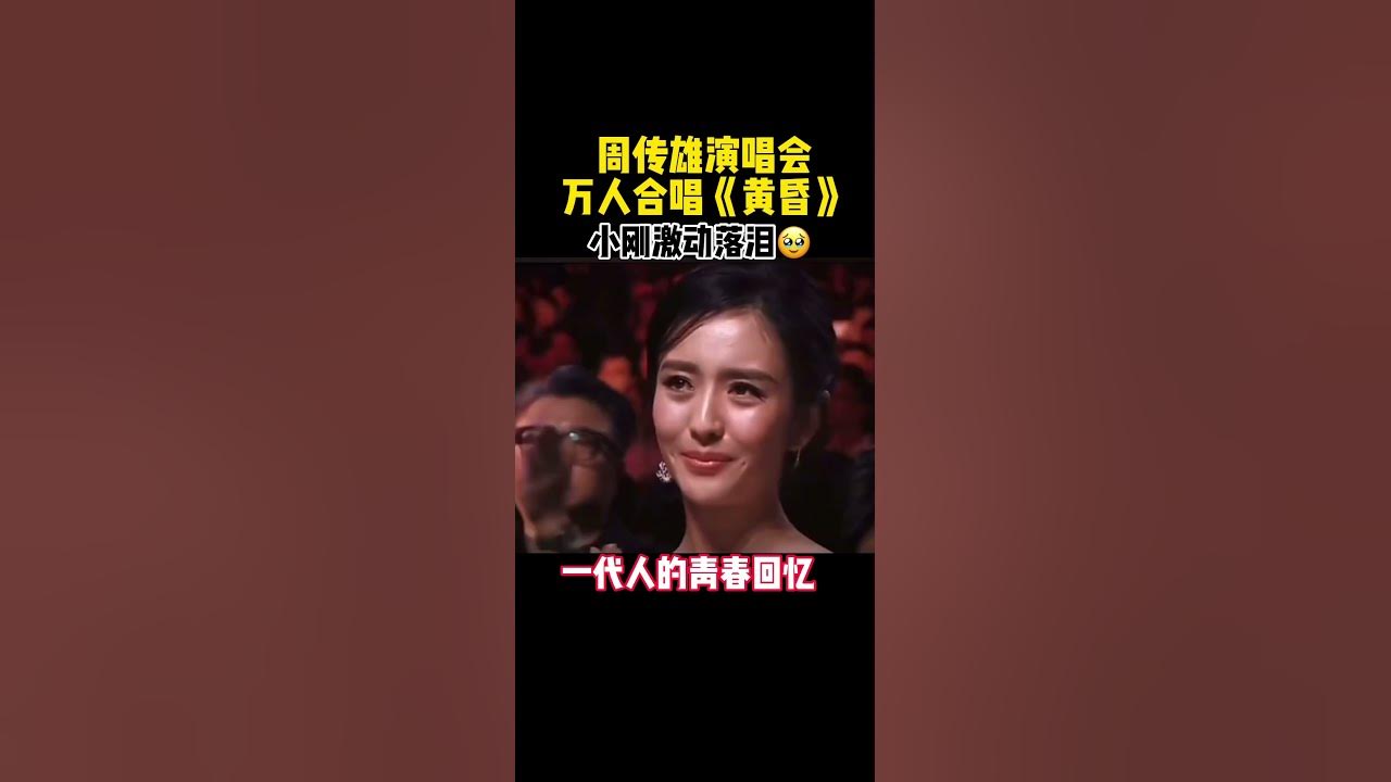 周传雄的《黄昏》是多少人的青春回忆啊！🥹❤️