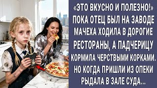 видео: ВКУСНО И СЫТНО! Мачеха ела в ресторанах, а Машу кормила корками черствого хлеба. А на суде рыдала... картинка: ВКУСНО И СЫТНО! Мачеха ела в ресторанах, а Машу кормила корками черствого хлеба. А на суде рыдала...