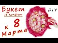 К 8 Марта. Букет из конфет своими руками. Как сделать букет из конфет бесплатный простой МК