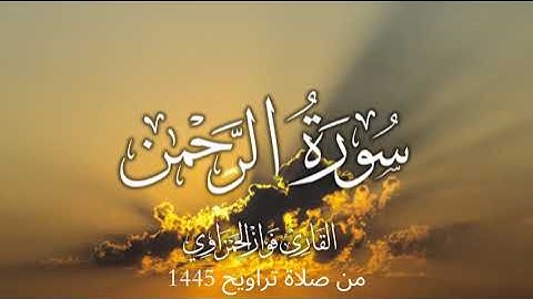 سورة الرحمن كاملة للشيخ فواز الحمزاوي من صلاة التراويح 1445هـ قراءة جميلة وماتعة