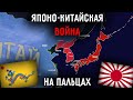 Японо-Китайская Война На Пальцах