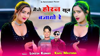 Maine Horan Khoob Bajayo Re || मैने होरन खूब बजायो रे || Lokesh Kumar & Kapil Mastana || Aasha Meena