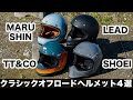 クラシックオフロードヘルメット4選 shoei ex-zero tt&co トゥーカッター リード工業 rude マルシン工業 DRILL