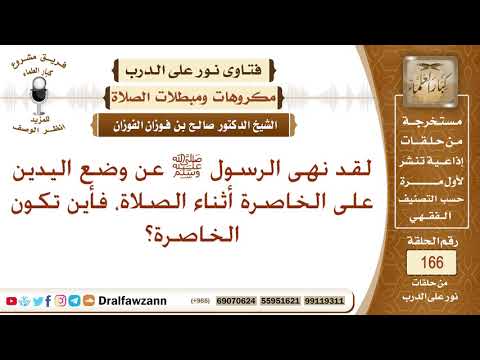 نهى الرسول ﷺ عن وضع اليدين على الخاصرة أثناء الصلاة، فأين تكون الخاصرة؟ الشيخ صالح بن فوزان الفوزان