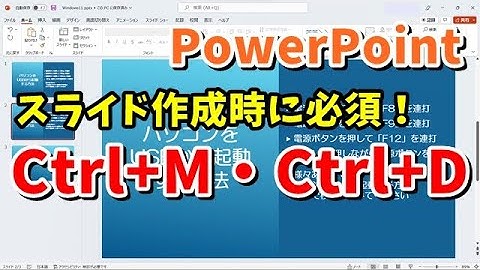 PowerPoint スライドを作成する時に覚えておくと便利なショートカットキー２選