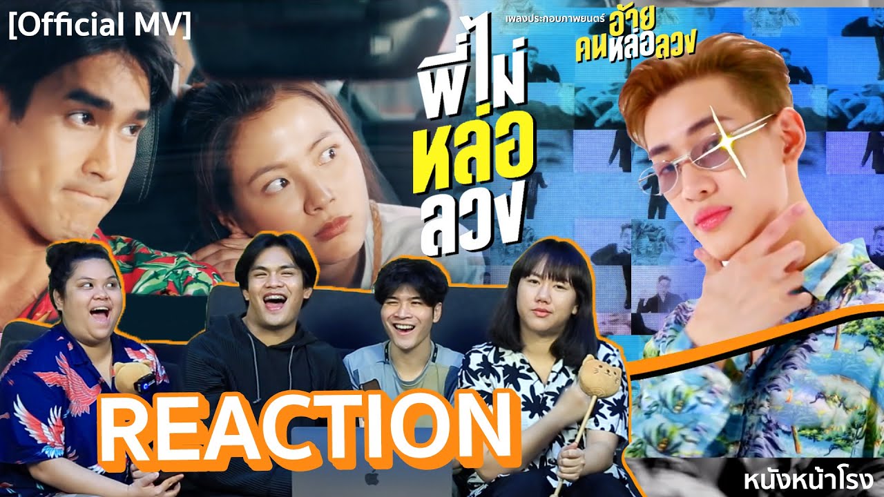 รีแอคตัวอย่าง + สอนเต้น  พี่ไม่หล่อลวง - BamBam OST. อ้าย..คนหล่อลวง | #หนังหน้าโรงxพี่ไม่หล่อลวง