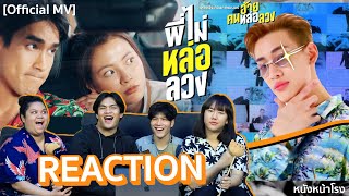 รีแอคตัวอย่าง + สอนเต้น  พี่ไม่หล่อลวง - BamBam OST. อ้าย..คนหล่อลวง | #หนังหน้าโรงxพี่ไม่หล่อลวง