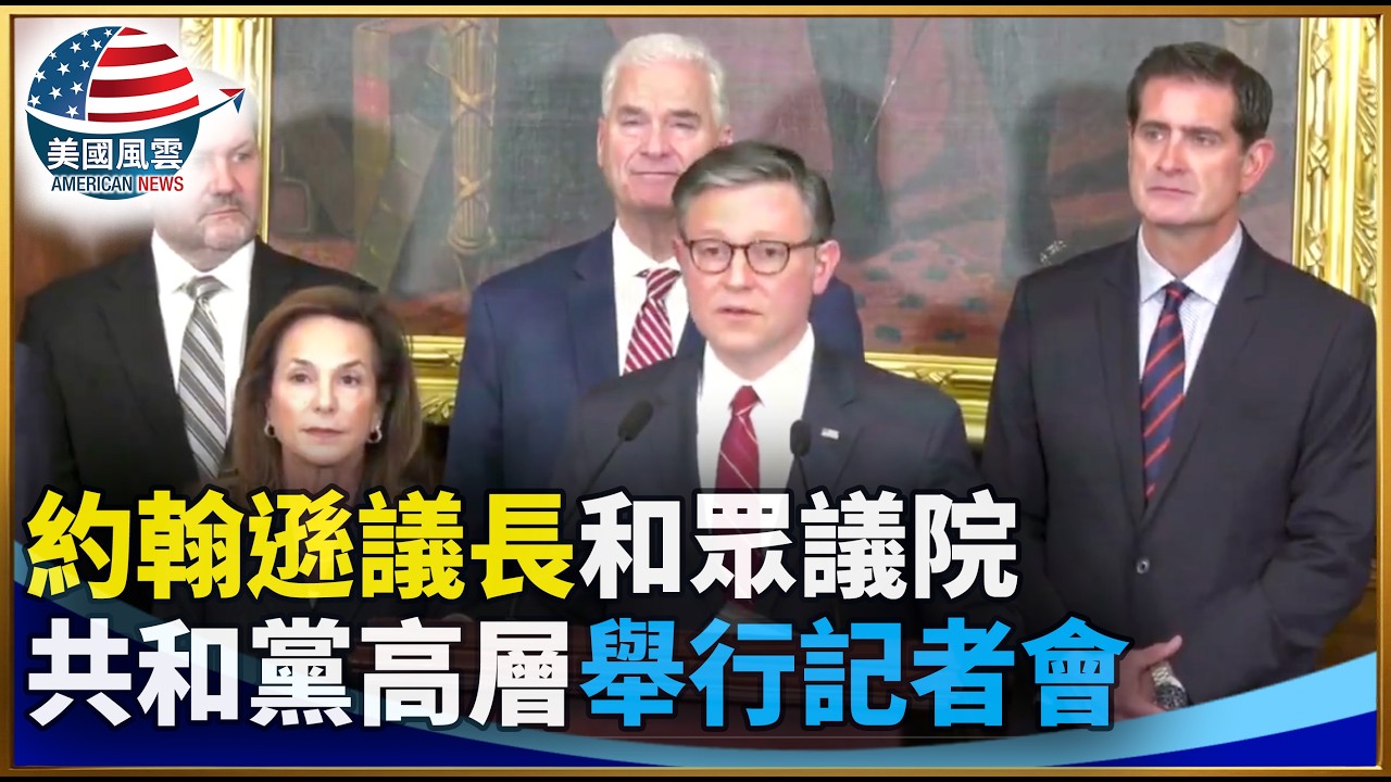 約翰遜議長和眾議院共和黨高層舉行記者會｜ #大紀元新聞網 2/24/2026
