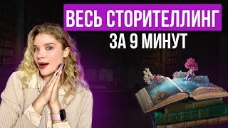 Как рассказать историю так, чтобы вызвать ЭМОЦИОНАЛЬНЫЙ отклик?