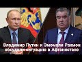 Владимир Путин и Эмомали Рахмон обсудили ситуацию в Афганистане