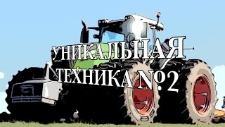 Уникальная техника для сельхоз работ. Часть 2