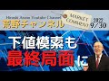 【荒野浩のマーケットコメント】下値模索も最終局面に【資料ダウンロード案内は概要から】