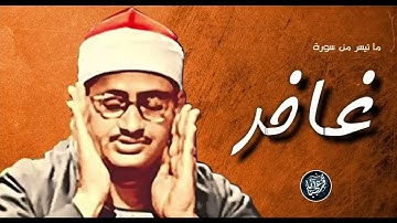 تلاوة رااائعة للشيخ المنشاوي رحمه الله | ماتيسر من سورة غافر | جودة ممتازة