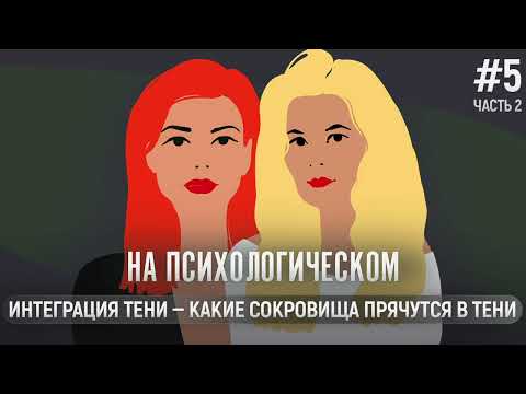 Тень. Часть 2. Интеграция тени. Какие сокровища прячутся в тени.