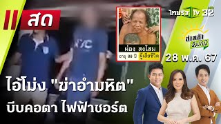 Live : ข่าวเช้าหัวเขียว |  28 พ.ค. 67 | ThairathTV