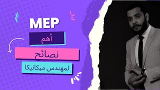 فرص عمل مهندس ميب MEP