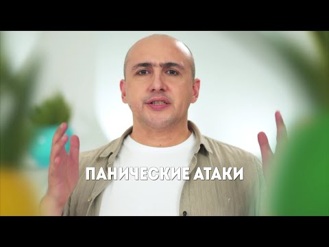 Марат Агинян | Как справиться с паническими атаками?
