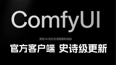 史诗级更新！ComfyUI官方中文版来啦！2025最新！全部汉化！win+mac一键安装！永久使用！内置56个AI模板塞满新手包！工作流无缝衔接使用！附整合包