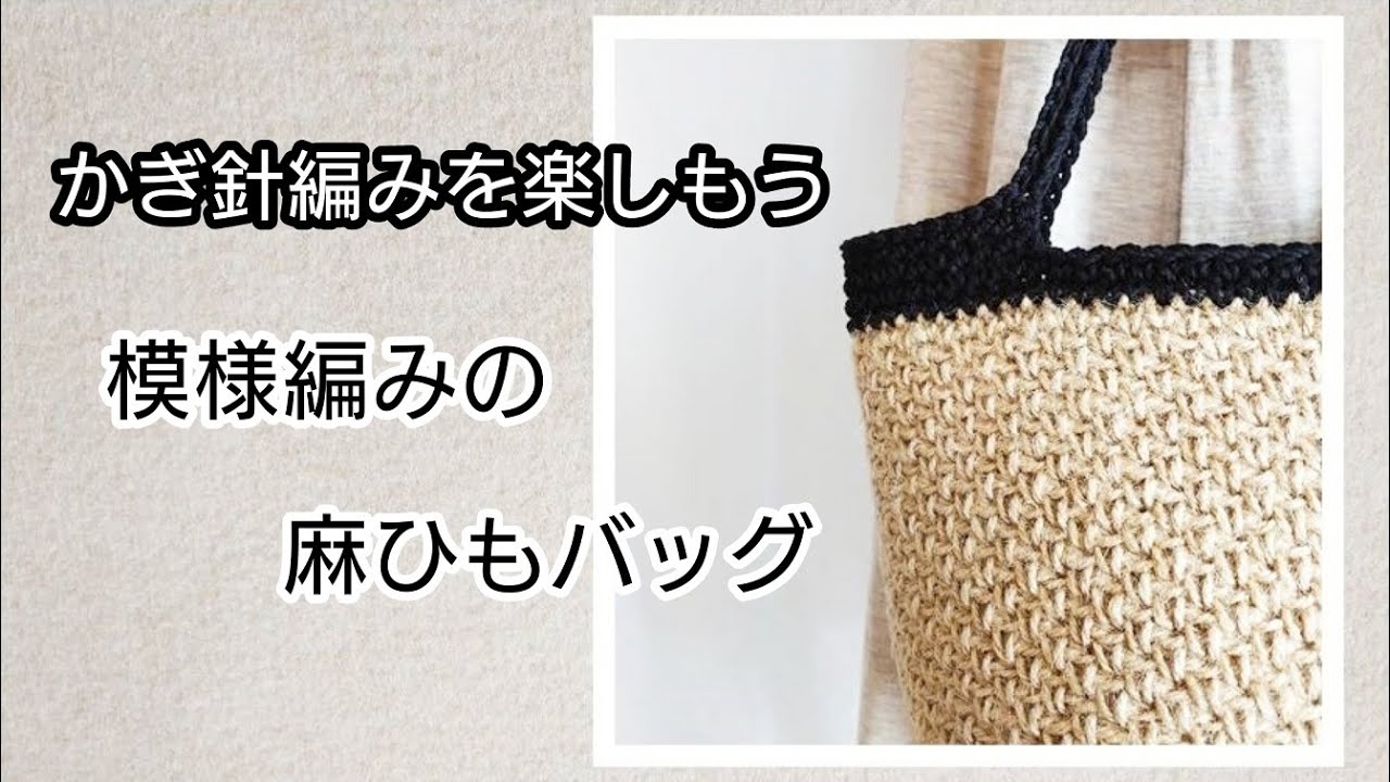 模様編みの麻ひもバッグを編もう。かぎ針編みを楽しもう（Let's enjoy crochet.）。