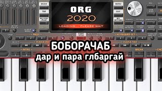 #Боборачаб          БОБОРАЧАБ ДАР И ПАРА ГЛБАРГАЙ 2021