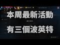 天堂M 本周最新活動 有三個波英特 #法利昂的突襲 分身流刷滿 龍之聖水拿滿