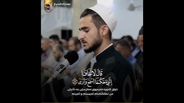 {قَالَ لَا تَخَافَا ۖ إِنَّنِي مَعَكُمَا أَسْمَعُ وَأَرَىٰ} [طه : 46]القارئ يوسف عثمان الكردي