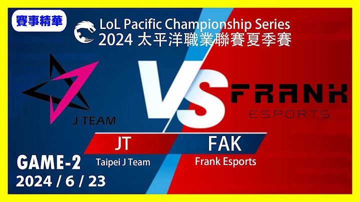 英雄聯盟PCS夏季聯賽 2024/6/23 JT vs FAK Game2#lol #leagueoflegends #games #LoL賽事精華 #LOL2024太平洋聯賽