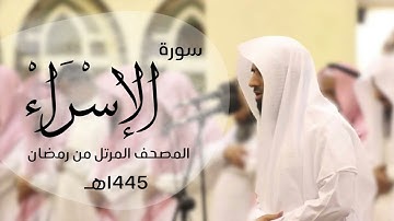 تلاوة تحبيرية خاشعة لسورة الإسراء كاملة| القارئ د.ماجد الزامل - 1445هـ Quran ALZAMEL AL-ISRA