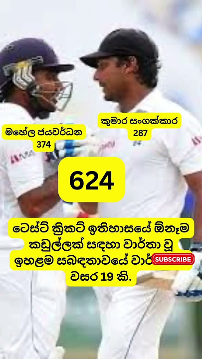 වර්තාවට වසර 19යි🏏🇱🇰#mahelajayawardene #sangakkara #cricket #cricketlover #cricketshorts#subscribe