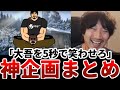 【ウメハラ】新企画「ウメハラを5秒で笑わせろ」まとめ