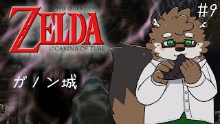 【ゼルダの伝説 時のオカリナ#9】ガノン城へ突入！いよいよ最終決戦！！！【守行清悟】