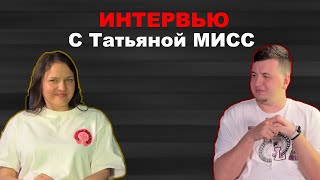 Интервью с Татьяной мисс