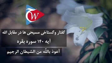 گفتار و گستاخی مسیحی ها در مقابل الله - آيه 10 سوره بقره