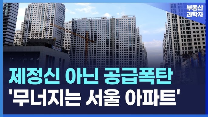 충격의 서울 아파트. 역대급 공급폭탄으로 전 재산 날릴 지경인 집주인들. [부동산 아파트 집값전망 하락 폭락]