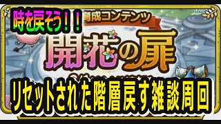 【ドラクエタクト]時を戻そう！開花の扉リセット回収&アニバタワー！一周年&ドラクエ６コラボ#４