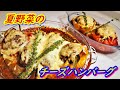 志麻さんの「夏野菜のチーズハンバーグ」の作り方！肉と野菜の旨味が凝縮したソースが超絶品。沸騰ワード10