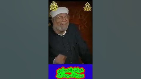 خواطر الشعراوي - 41 حول سورة السجدة
