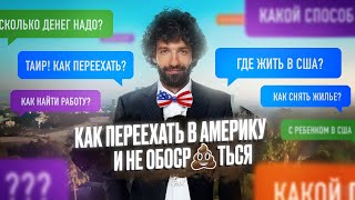 Священная Книга Иммигранта. Как переехать в Америку и не обосраться?