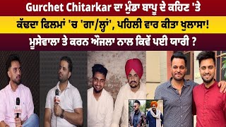 Gurchet Chitarkar ਦਾ ਮੁੰਡਾ ਬਾਪੂ ਦੇ ਕਹਿਣ 'ਤੇ ਕੱਢਦਾ ਫਿਲਮਾਂ 'ਚ 'ਗਾ/ਲ੍ਹਾਂ', ਪਹਿਲੀ ਵਾਰ ਕੀਤਾ ਖੁਲਾਸਾ