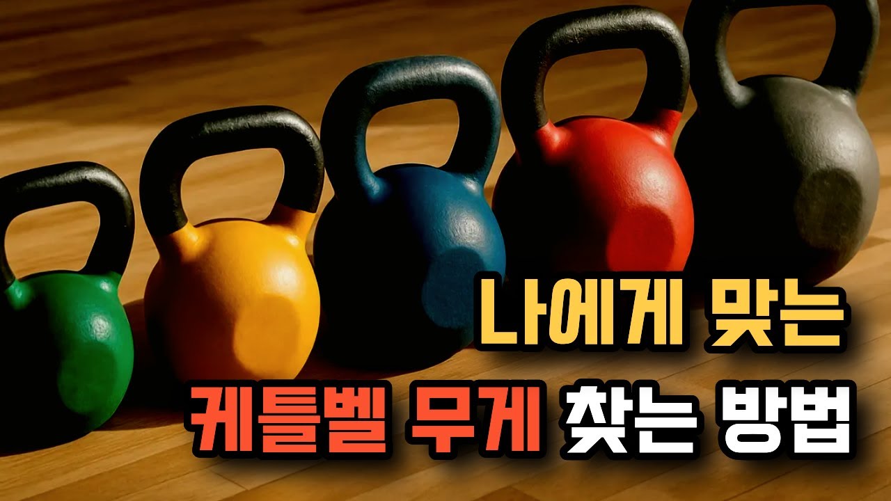 [홈트 운동기구] 케틀벨 스윙 무게 고민, 5분 만에 해결!
